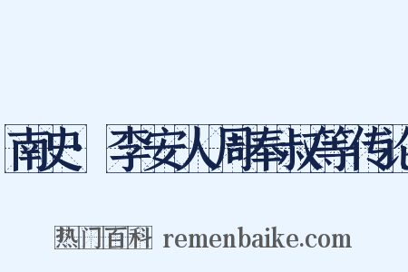 南史·李安人周奉叔等传论是什么意思的图片